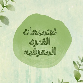 Telegram profile photo for القدره المعرفيه تجميعات
