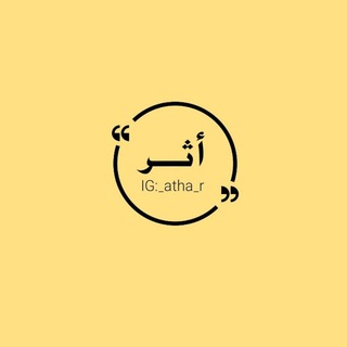 Telegram profile photo for أثَـــر 🌾"