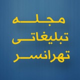 Telegram profile photo for مجله تبلیغاتی تهرانسر