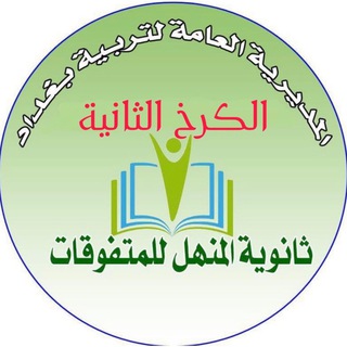 Telegram profile photo for المنهل للمتفوقات