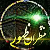 Telegram profile photo for ❤منتظران ظهور ❤