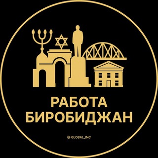 Telegram profile photo for Биробиджан — Вакансии Работа
