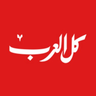Telegram profile photo for كل العرب أخبار عاجلة