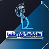 Telegram profile photo for کانال لیزر شفا