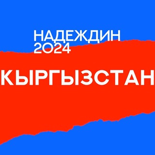 Telegram profile photo for Штаб Надеждина | Кыргызстан