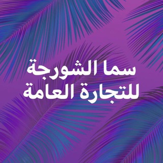 Telegram profile photo for سما الشورجة للتجارة العامة (07721972920)