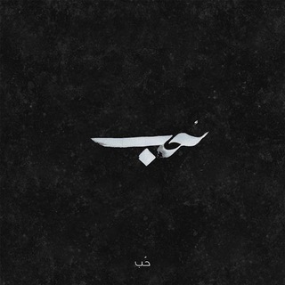 Telegram profile photo for حَيـاة