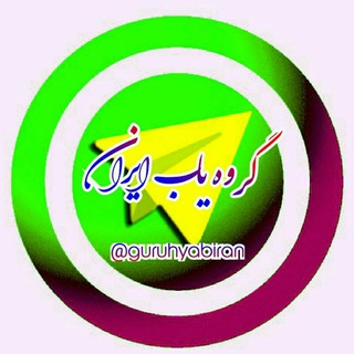 Telegram profile photo for گروه یاب ایران لینکدونی تلگرام،دخترونه،ه،تهران،مشهد،کرج،اصفهان،شیراز،فیلم،ایرانی،خارجی،