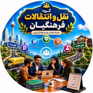 Telegram profile photo for 📕نقل وانتقالات فرهنگیان📕