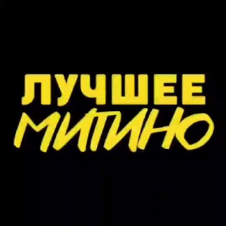 Telegram profile photo for Митино • СЗАО | Подписаться