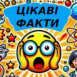 Telegram profile photo for Цікаві Факти 😱 та вікторини