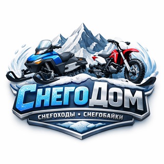 Telegram profile photo for СнегоДом - снегоходы,снегобайки в ассортименте