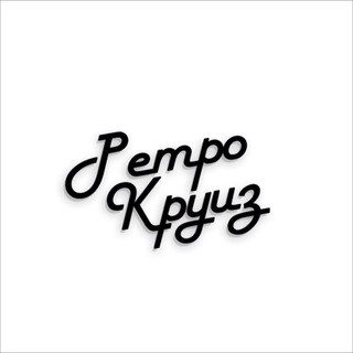 Telegram profile photo for Retro Cruise