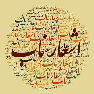 Telegram profile photo for 💠اشعار ناب💠
