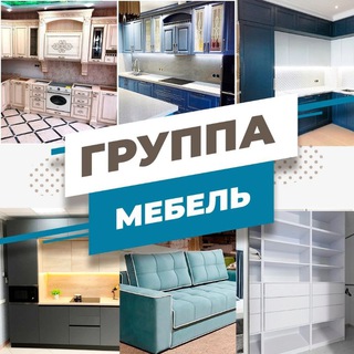 Telegram profile photo for Группа Мебель Ставрополь