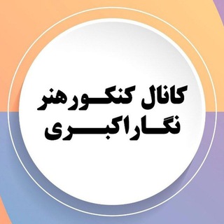 Telegram profile photo for کنکور هنر با نگاراکبری
