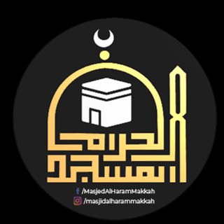 Telegram profile photo for Masjid al Haram