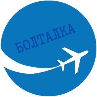 Telegram profile photo for Болталка чата "Отказники Шереметьево"