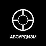 Telegram profile photo for Абсурдизм.