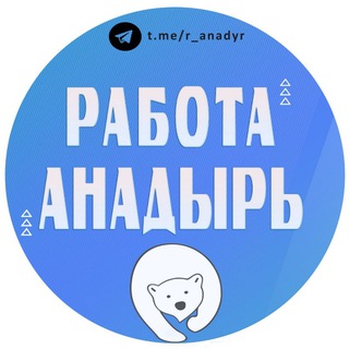 Telegram group profile photo for Работа Анадырь