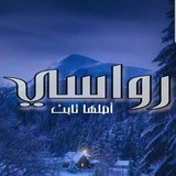 Telegram profile photo for رواسي-أصلها ثابت