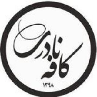 Telegram profile photo for کافه نادری