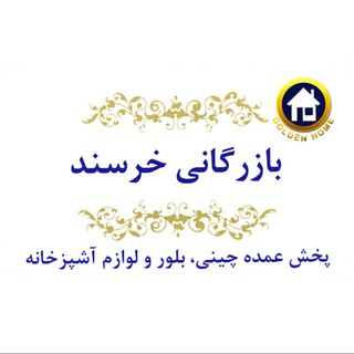 Telegram profile photo for بازرگانی خرسند( مقدم).