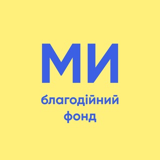 Telegram profile photo for МИ - благодійний фонд