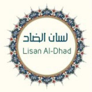 Telegram profile photo for لسان الضاد Lisan Al-Dhad