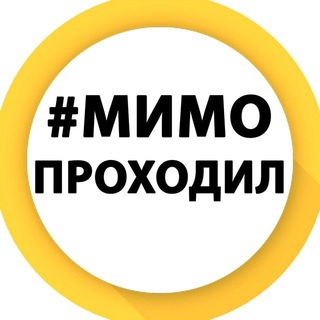 Telegram profile photo for Мимо Проходил