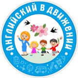 Telegram profile photo for АНГЛИЙСКИЙ в ДВИЖЕНИИ 🤩🇷🇺