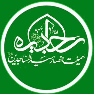 Telegram profile photo for 《سجادیه_ری》پایگاه اطلاع رسانی هیئت انصار سیدالساجدین(ع)