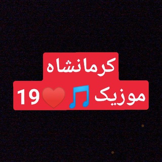 Telegram profile photo for آهنگ کرمانشاهی🎵