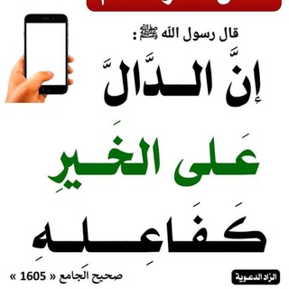 Telegram profile photo for الدّال على الخَيرِ كَفَاعِلِه