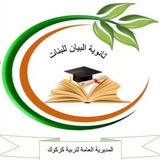 Telegram profile photo for ثانوية البيان الثاني المتوسط