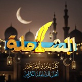 Telegram profile photo for الشَّاملة - الفرقة الرابعة