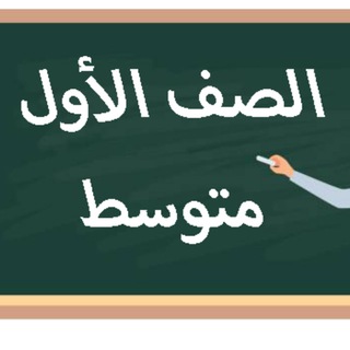 Telegram group profile photo for اول متوسط - المنهج السعودي