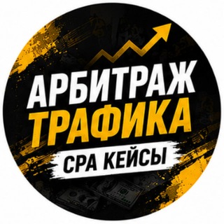 Telegram profile photo for Арбитраж трафика CPA Кейсы