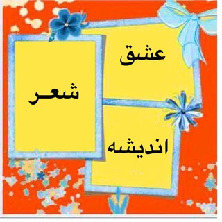 Telegram profile photo for عشق، شعر و اندیشه
