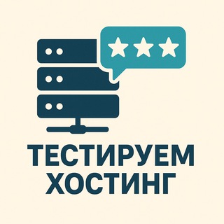 Telegram profile photo for Тестируем Хостинг: рейтинг и обзоры хостеров
