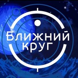 Telegram profile photo for БЛИЖНИЙ КРУГ 🔴life