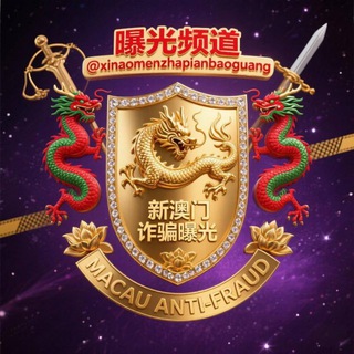 Telegram profile photo for 新澳门诈骗曝光