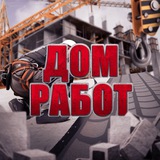 Telegram profile photo for Дом Работ | Строй-работы 🏗️