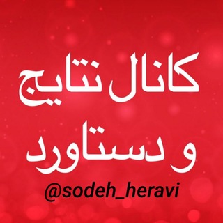 Telegram profile photo for دستاوردهای خانواده زندگی سالم سوده هروی