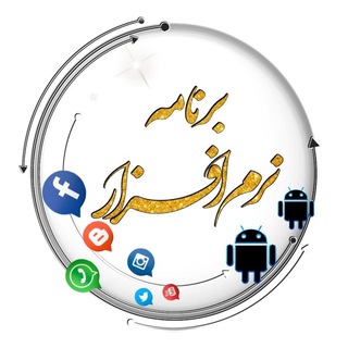 Telegram profile photo for برنامه ، نرم افزار