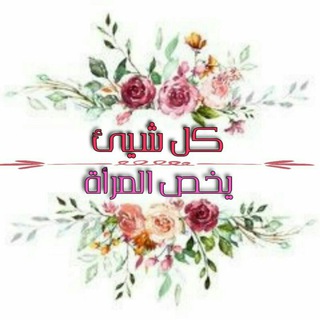 Telegram profile photo for 🌸كل شيء يخص المراة🌸