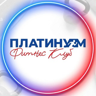 Telegram profile photo for ПЛАТИНУМ Фитнес (Твой фитнес помощник)