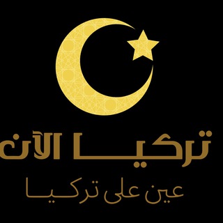 Telegram profile photo for Turkeyalaanتركيا الآن