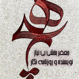 Telegram profile photo for هیچ / جعفر بخشی بی نیاز