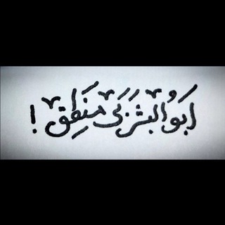 Telegram profile photo for ابوالبشر بی منطق